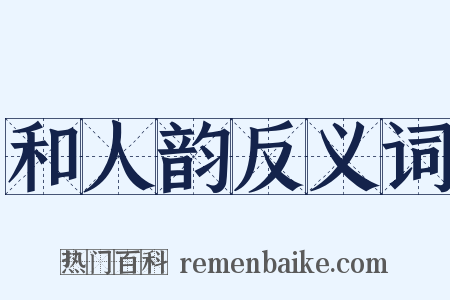 和人韵反义词是什么意思的图片